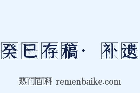 癸巳存稿·补遗是什么意思的图片